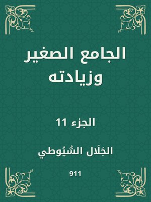 cover image of الجامع الصغير وزيادته